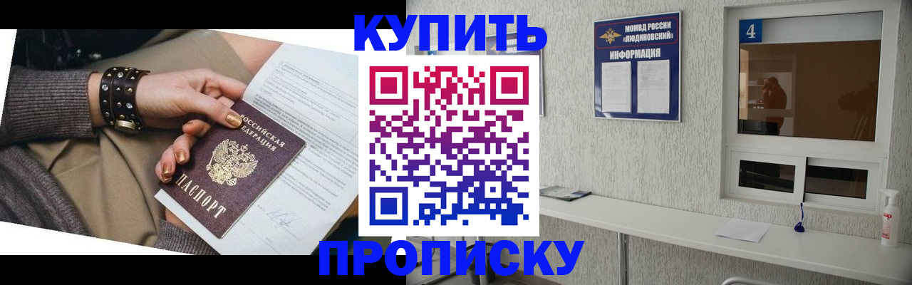 купить прописку в Адыгейске